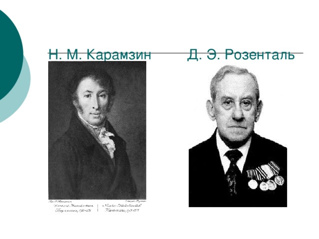 Н. М. Карамзин Д. Э. Розенталь