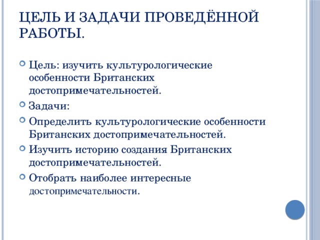 Цель и задачи проведённой работы.