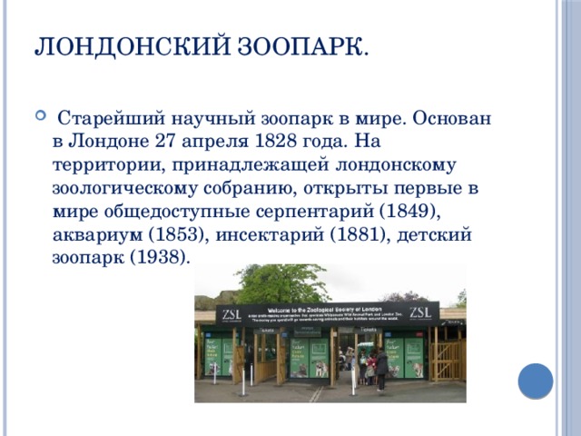 Проект по английскому языку 6 класс лондонский зоопарк