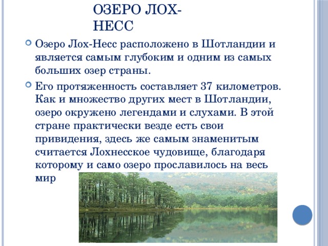 Озеро Лох-Несс