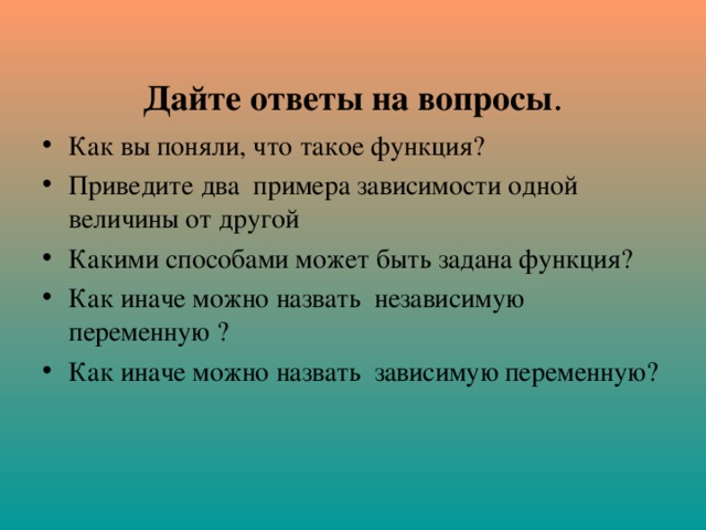 Дайте ответы на вопросы .