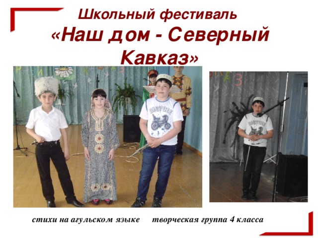 Школьный фестиваль  «Наш дом - Северный Кавказ»    творческая группа 4 класса  стихи на агульском языке