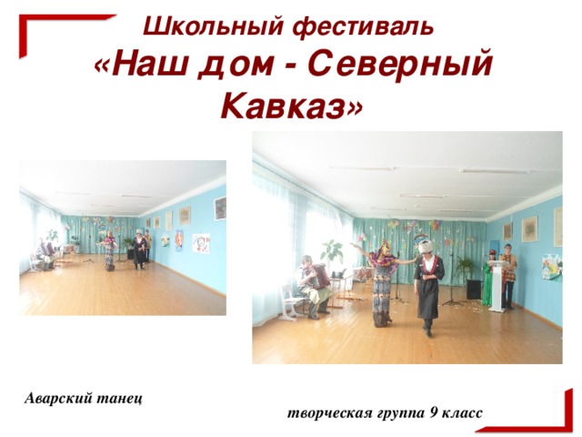 Школьный фестиваль  «Наш дом - Северный Кавказ»     творческая группа 9 класс Аварский танец