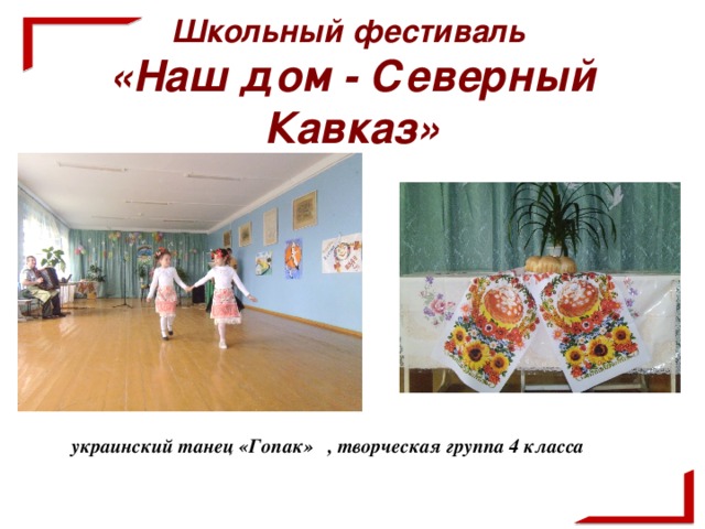 Школьный фестиваль  «Наш дом - Северный Кавказ» украинский танец «Гопак» , творческая группа 4 класса