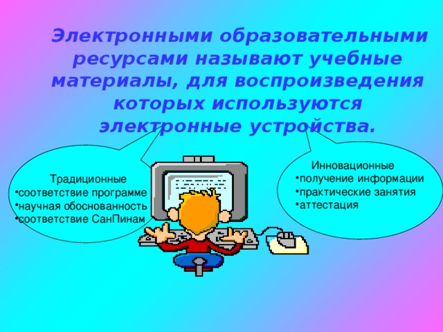 Электронными образовательными ресурсами называют учебные материалы, для воспроизведения которых используются электронные устройства.