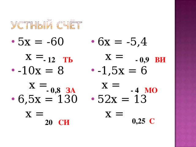 6х = -5,4 5х = -60  х =  х = -1,5х = 6 -10х = 8  х =  х = 6,5х = 130 52х = 13