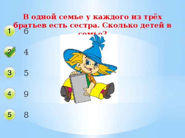 В одной семье у каждого из трёх братьев есть сестра. Сколько детей в семье? 6 4 5 9 8