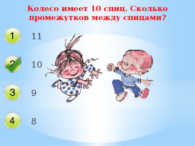 Колесо имеет 10 спиц. Сколько промежутков между спицами? 11 10 9 8