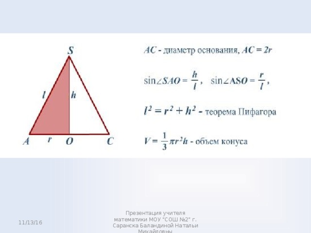 11/13/16 Презентация учителя математики МОУ 