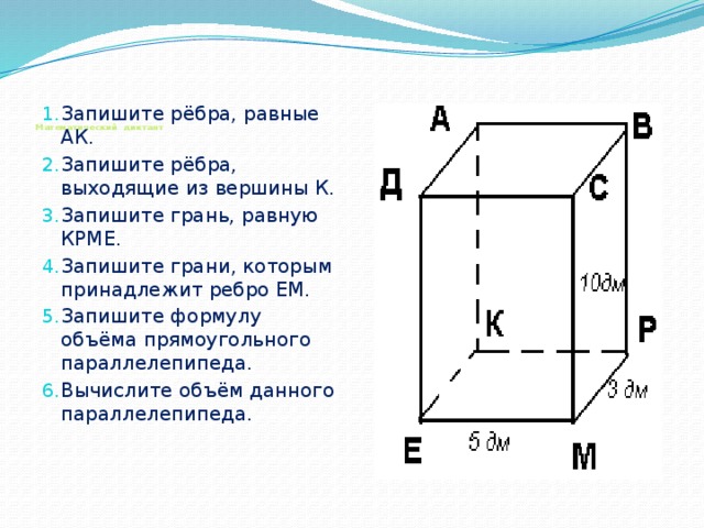 Запишите ребра. Параллелепипед грани вершины ребра. Запишите равные ребра.