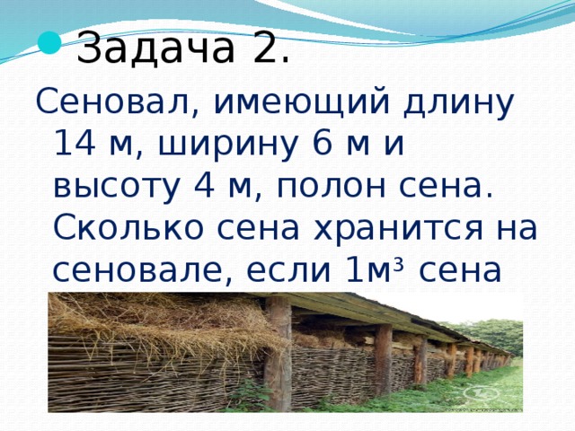 Сколько сен. Сколько сена в 1 м3. Сеновал имеющий длину 14 м ширину 6 м и высоту 3.5м полон сена. Плотность сена в стогу. Расчет сена.