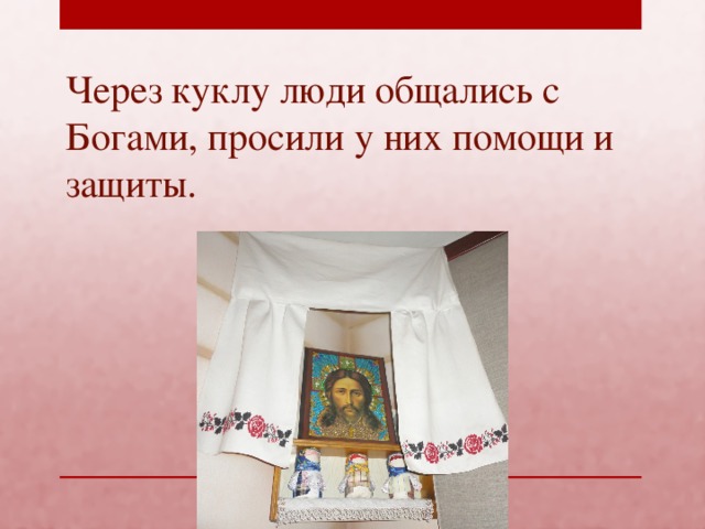 Через куклу люди общались с Богами, просили у них помощи и защиты.