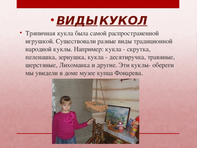 ВИДЫ  КУКОЛ