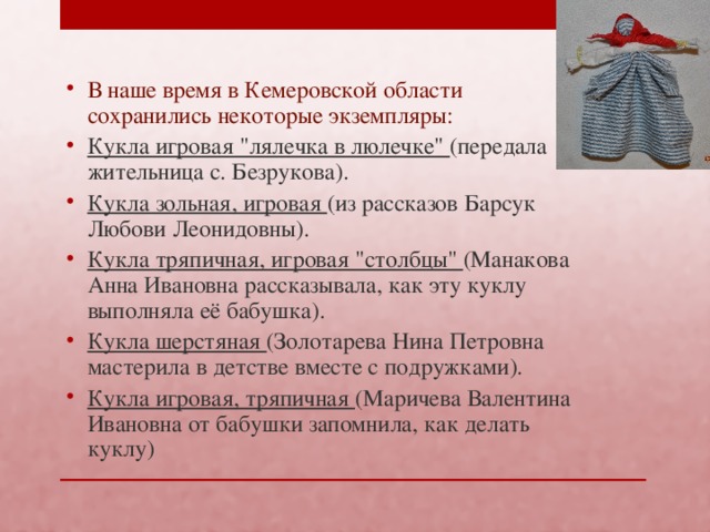 В наше время в Кемеровской области сохранились некоторые экземпляры: Кукла игровая 