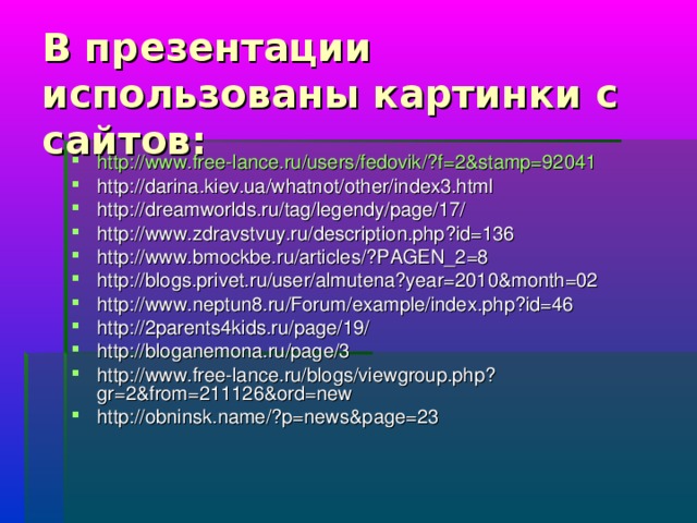 В презентации использованы картинки с сайтов: