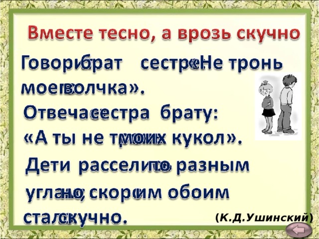 ( К.Д.Ушинский )