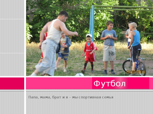 Футбол Папа, мама, брат и я – мы спортивная семья