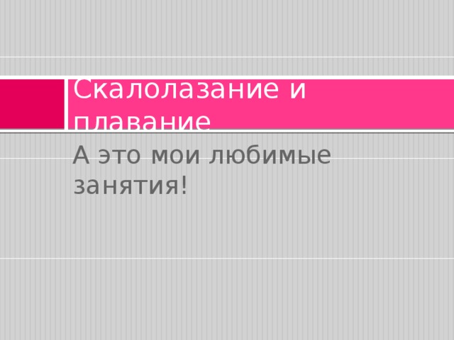 Скалолазание и плавание А это мои любимые занятия!