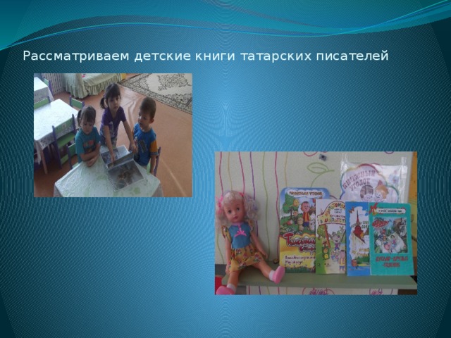 Рассматриваем детские книги татарских писателей