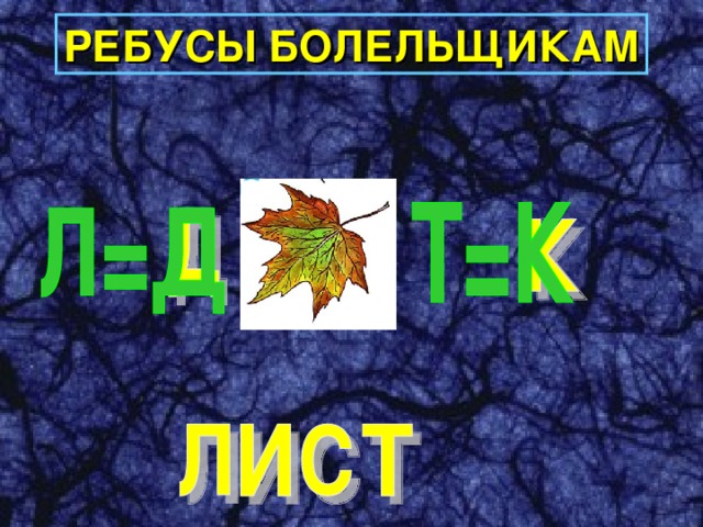 РЕБУСЫ БОЛЕЛЬЩИКАМ