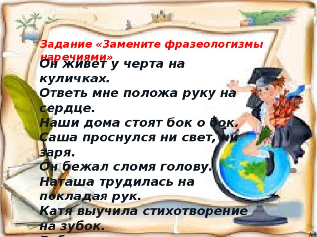 Положи руку на сердце фразеологизм. Бок о бок фразеологизм. Замените фразеологизмы наречиями положа руку на сердце. Замена фразеологизмов наречиями бок о бок. Положа руку на сердце наречие.