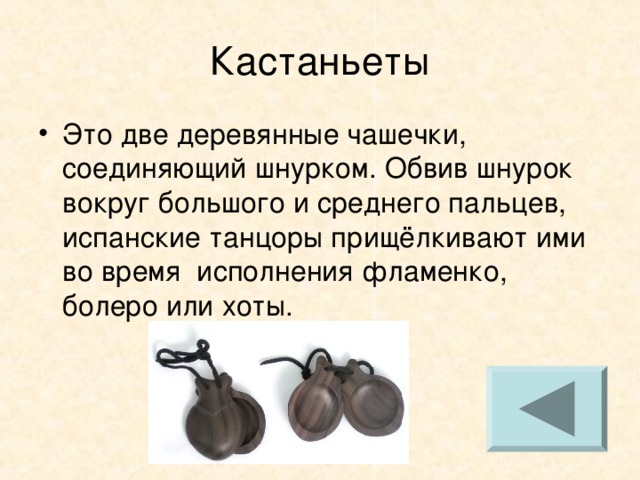 Кастаньеты