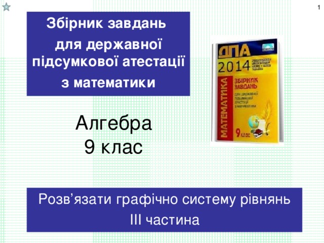 Збірник завдань для державної підсумкової атестації з математики Алгебра  9 клас Розв’язати графічно систему рівнянь ІІІ частина