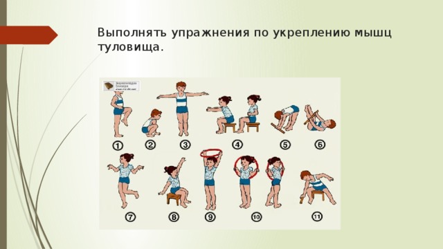 Выполнять упражнения по укреплению мышц туловища.