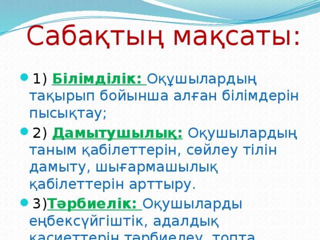 Сабақтың мақсаты: