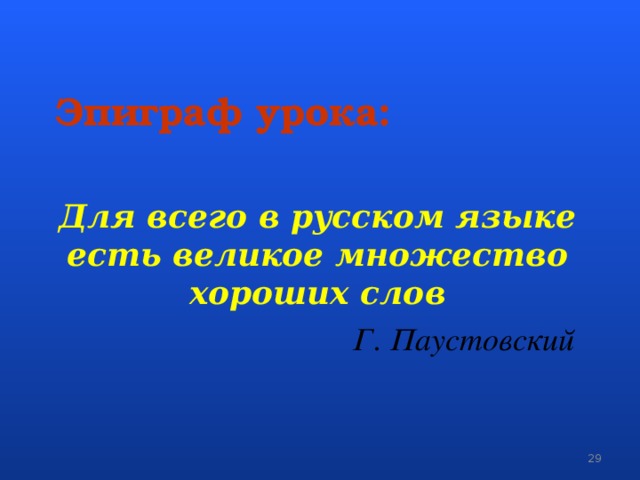 Эпиграф урока: Для всего в русском языке есть великое множество хороших слов Г. Паустовский