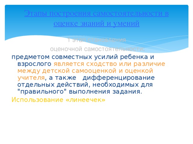 Этапы построения самостоятельности в оценке знаний и умений 1 этап становления  оценочной самостоятельности : предметом совместных усилий ребенка и взрослого является сходство или различие между детской самооценкой и оценкой учителя , а также дифференцирование отдельных действий, необходимых для 