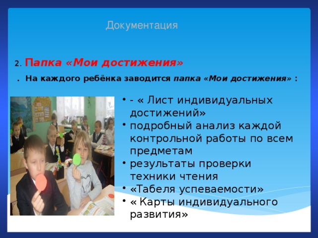 Документация 2. П апка «Мои достижения»    . На каждого ребёнка заводится папка «Мои достижения»  :