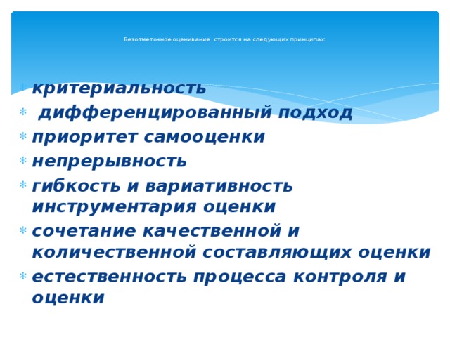 Безотметочное оценивание строится на следующих принципах: