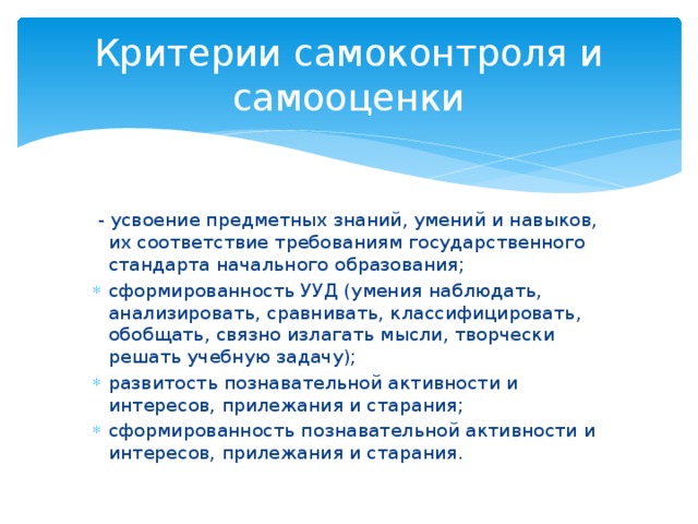 Критерии самоконтроля и самооценки  - усвоение предметных знаний, умений и навыков, их соответствие требованиям государственного стандарта начального образования;