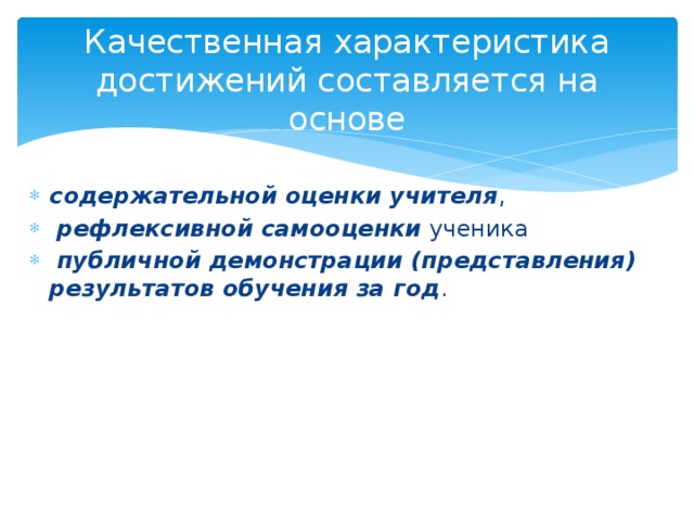 Качественная характеристика достижений составляется на основе