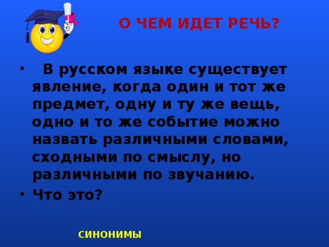 Называли по разному. Почему один и тот же предмет можно назвать по разному. Почему 1 и тот же предмет можно назвать по разному. Когда один предмет называют разными словами. Одни предметы называют по-разному.