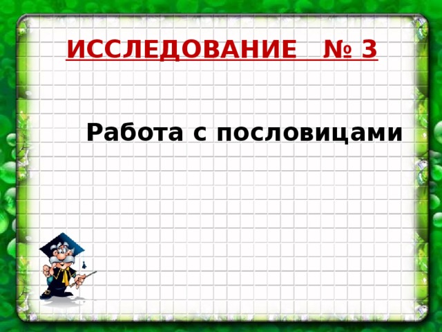 ИССЛЕДОВАНИЕ № 3 Работа с пословицами