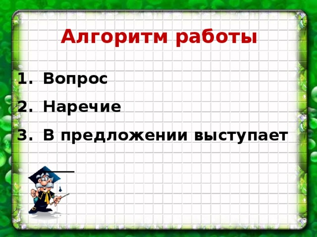 Алгоритм работы