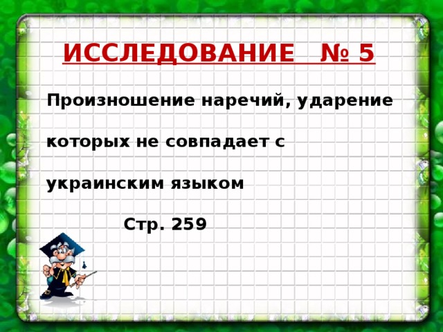 ИССЛЕДОВАНИЕ № 5 Произношение наречий, ударение которых не совпадает с украинским языком  Стр. 259