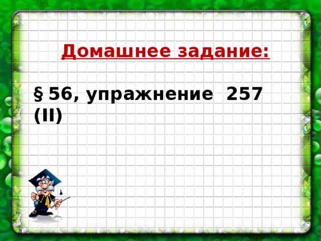 Домашнее задание:  § 56, упражнение 257 (ІІ)