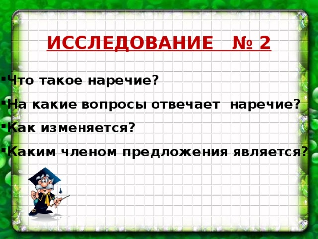 ИССЛЕДОВАНИЕ № 2