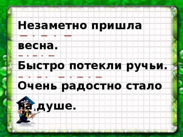 Незаметно пришла весна. Быстро потекли ручьи. Очень радостно стало на душе.