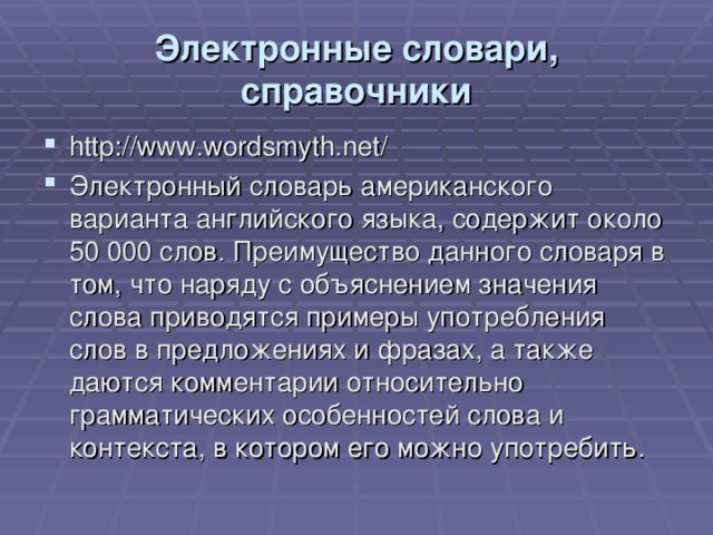 Электронные словари, справочники