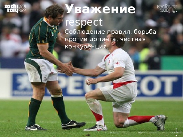 Уважение respect Соблюдение правил, борьба против допинга, честная конкуренция.