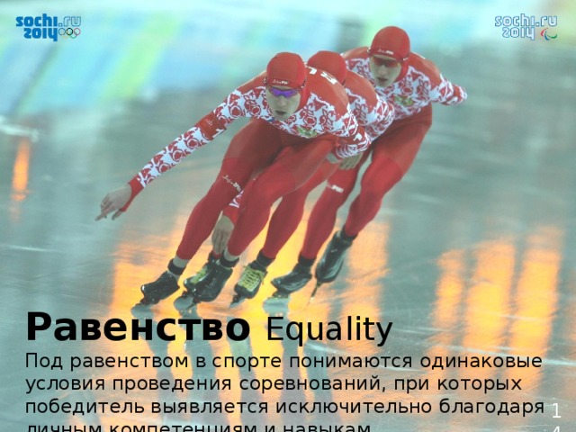 Равенство Equality Под равенством в спорте понимаются одинаковые условия проведения соревнований, при которых победитель выявляется исключительно благодаря личным компетенциям и навыкам.