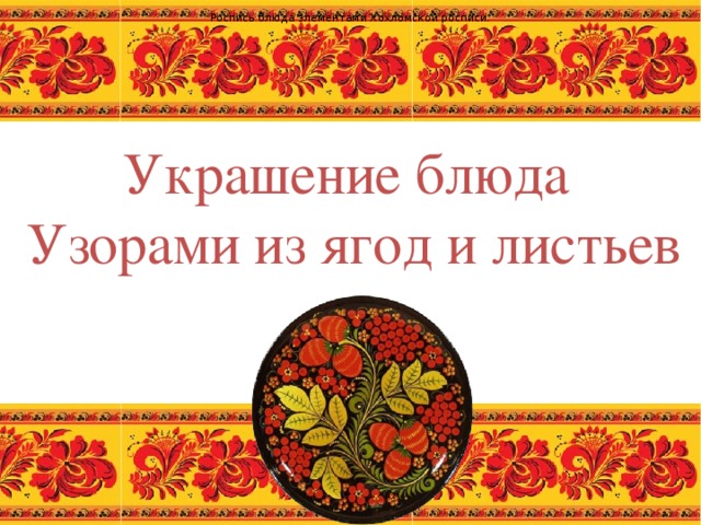 Роспись блюда элементами Хохломской росписи. Украшение блюда Узорами из ягод и листьев