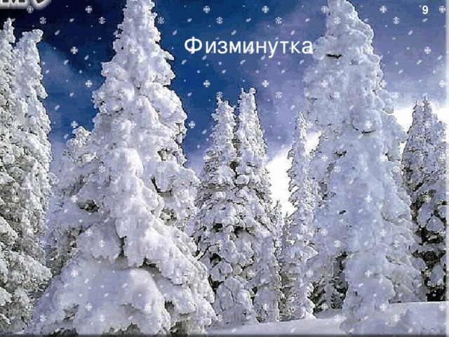 9 Физминутка