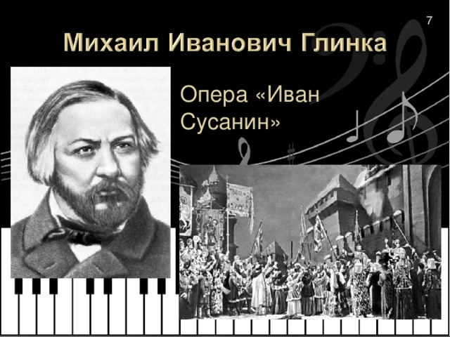 7 Опера «Иван Сусанин»