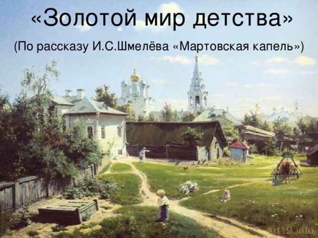 «Золотой мир детства»  (По рассказу И.С.Шмелёва «Мартовская капель»)