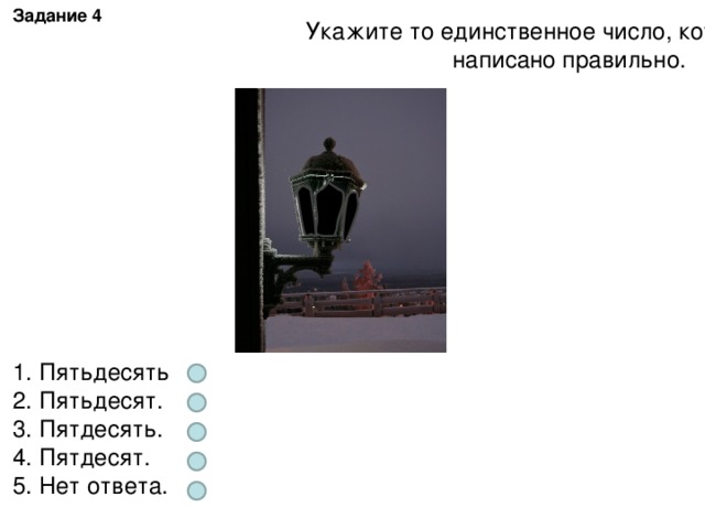 Задание 4 Укажите то единственное число, которое написано правильно. 1. Пятьдесять 2. Пятьдесят. 3. Пятдесять. 4. Пятдесят. 5. Нет ответа.